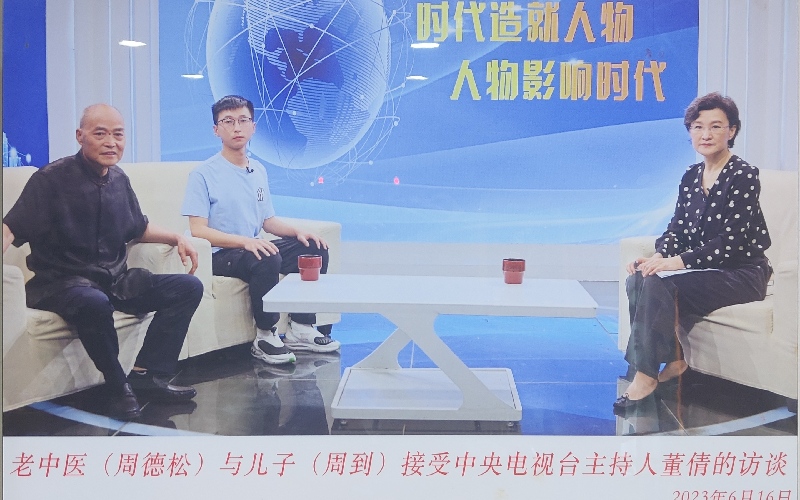 老中医(周德松)与儿子(周到)接受中央电视台主持人董倩的访谈