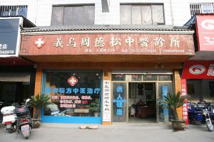 诊所环境