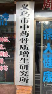 诊所环境